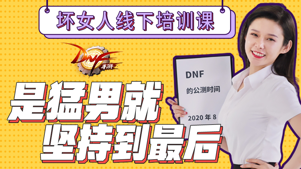 【夏日蕉易战】是猛男就坚持到最后,坏女人的DNF手游线下培训课